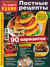 Журнал ТДС На нашей кухне Постные рецепты