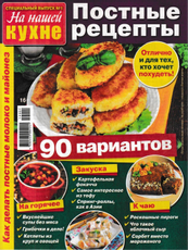Журнал ТДС На нашей кухне Постные рецепты