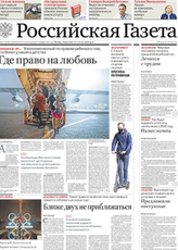 Газета Редакция Российская газета