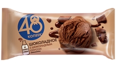 Мороженое 48 копеек Брикет Шоколадное с шоколадным соусом, 232г