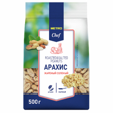 METRO Chef Арахис жареный соленый, 500г