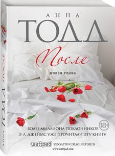 "Книга ""После. Новая глава"" А. Тодд, ЭКСМО"