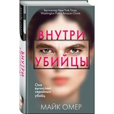 "Книга ""Внутри убийцы"" М. Омер, ЭКСМО"