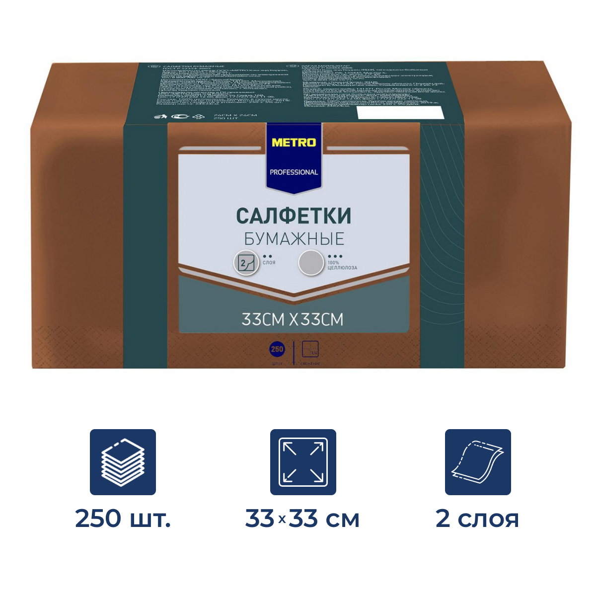 METRO PROFESSIONAL Салфетки бумажные 2 слоя 33*33 коричневые 250шт