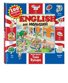 "Книга ""English для малышей"" илл. Тони Вульфа"