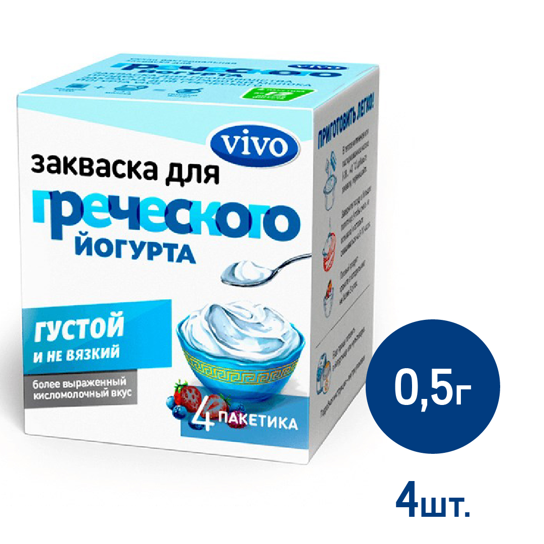 Закваска бактериальная Vivo Греческий йогурт 0.5г х 4шт, 2г купить с  доставкой на дом, цены в интернет-магазине