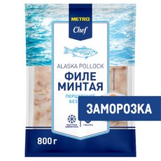 METRO Chef Филе минтая порционное без кожи свежемороженое, 800г