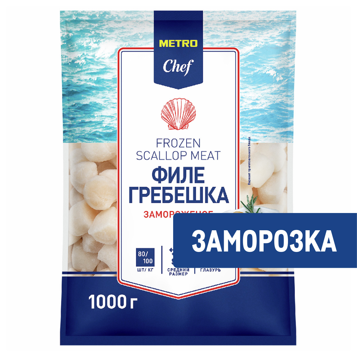 METRO Chef Морской гребешок Филе 80/100 замороженный, 1кг