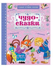 "Книга ""Чудо-сказки!"", БЕЛОНИЯ М"