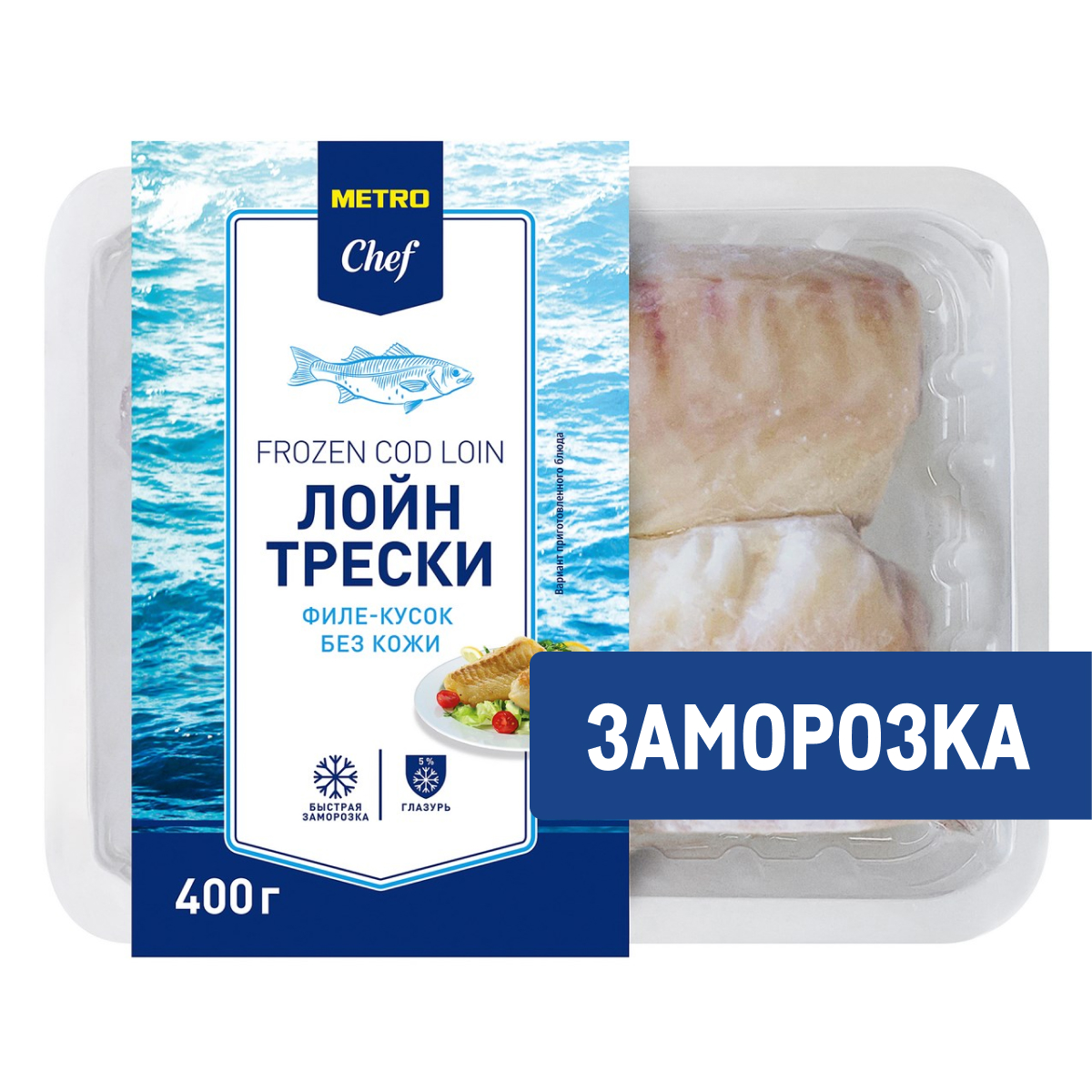 METRO Chef Лойн атлантической трески без кожи свежемороженый, 400г