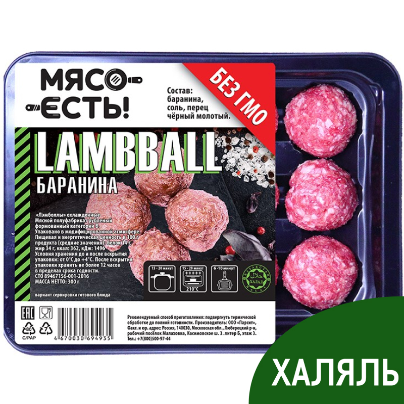 Лэмболлы Мясо есть! охлажденные, 300г