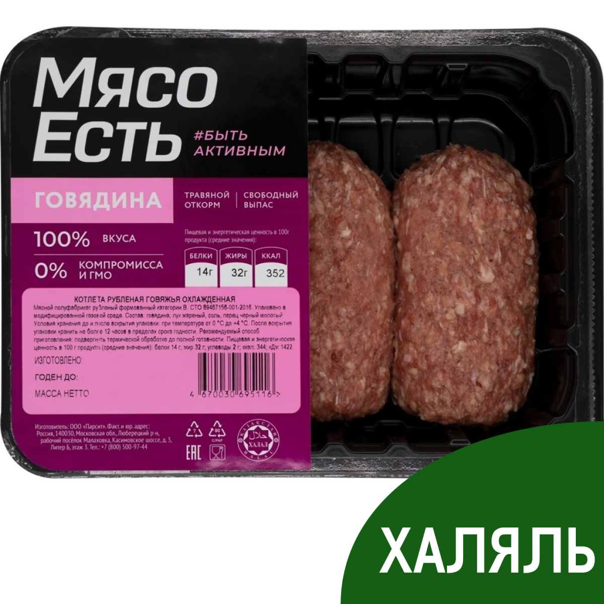 Котлета говяжья Мясо есть! Халяль рубленая охлажденная, 300г