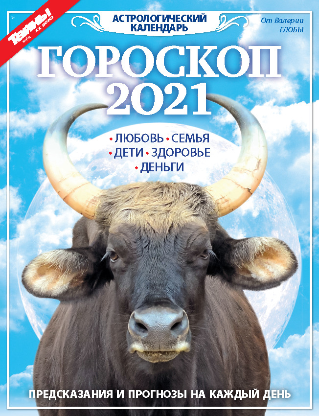 Журнал Пресс-курьер кадендарь гороскоп