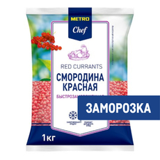 METRO Chef Смородина красная замороженная, 1кг