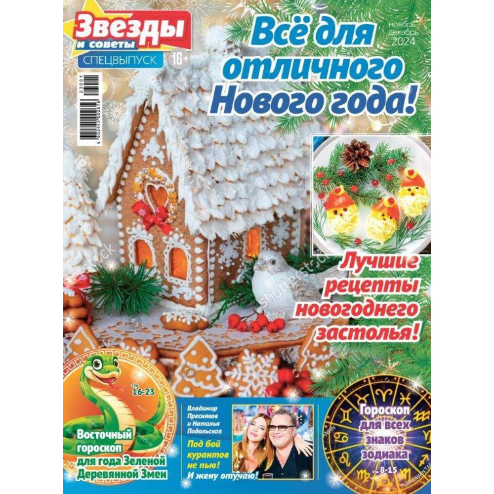 Изображение товара Журнал ТДС Звезды и советы Все для отличного Нового года